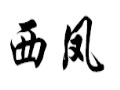 西鳳女裝