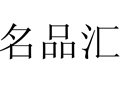 名品匯女裝