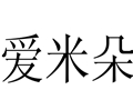 愛(ài)米朵女裝