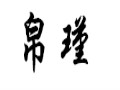 帛瑾女裝