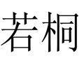 若桐女裝