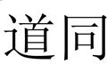 道同女裝