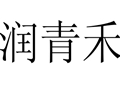 潤青禾女裝