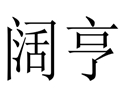 闊亨女裝