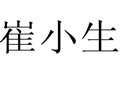 崔小生女裝