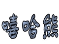 嘻哈熊女裝