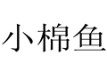 小棉魚女裝