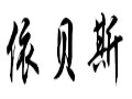 依貝斯女裝