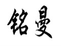 銘曼女裝