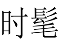 時(shí)髦女裝