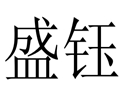 盛鈺女裝