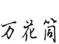 萬(wàn)花筒女裝