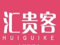 匯貴客女裝