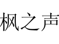 楓之聲女裝