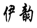 伊韻女裝