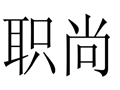 職尚個性女裝