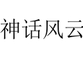 神話風(fēng)云女裝