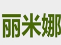 麗米娜女裝