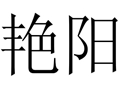 艷陽女裝