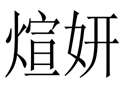 煊妍女裝