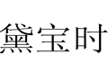 黛寶時(shí)女裝