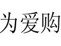 為愛(ài)購(gòu)女裝
