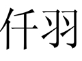 仟羽女裝