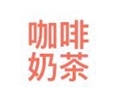 咖啡奶茶個性女裝