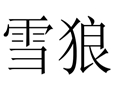 雪狼個性女裝