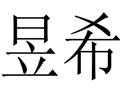 昱希女裝