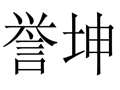 譽坤女裝