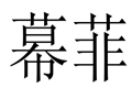 幕菲女裝