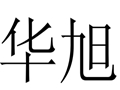 華旭個性女裝