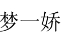 夢一嬌女裝