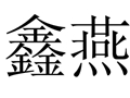 鑫燕個性女裝