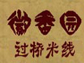 徽香園過(guò)橋米線