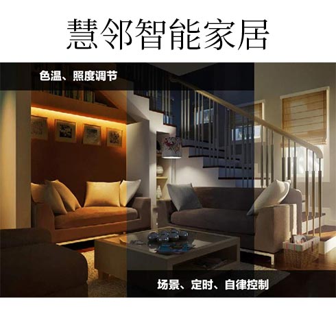 慧鄰智能家居-色溫、照度調(diào)節(jié)