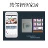 慧鄰智能家居-空調、地暖遠程控制