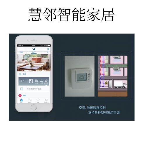 慧鄰智能家居-空調、地暖遠程控制