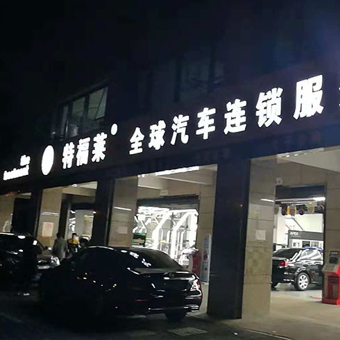 特福萊汽車(chē)美容-長(zhǎng)時(shí)間營(yíng)業(yè)