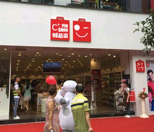 創(chuàng)品說-新店開業(yè)