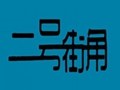 二號(hào)街角女裝